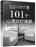 101个心理治疗难题