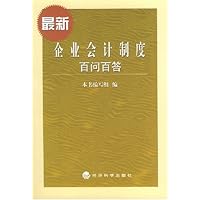 最新企业会计制度百问百答