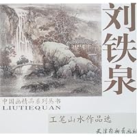 刘铁泉工笔山水作品选