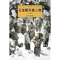 王首麟写意人物