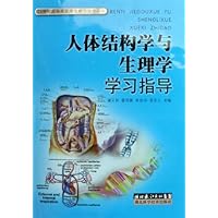 人体结构学与生理学学习指导