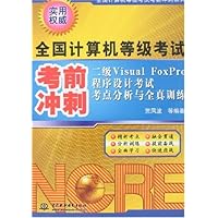二级Visual FoxPro程序设计考试考点分析与全真训练