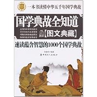 国学典故全知道(图文典藏)