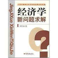 经济学新问题求解