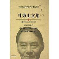 中国社会科学院学术委员文库*叶秀山文集