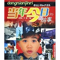 当年今日的故事(上下)