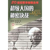 超级大国的秘密决战