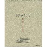 相思华西坝:华西协合大学