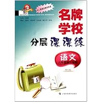 名牌学校分层课课练:语文(新教材)(6年级第2学期)