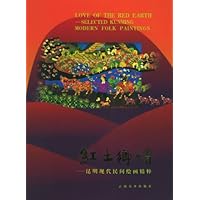 红土乡情:昆明现代民间绘画精粹