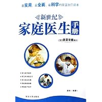 新世纪家庭医生手册