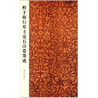行草王安石诗卷墨迹:鲜于枢