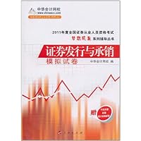 2011年度全国证券从业人员资格考试•梦想成真系列辅导丛书:证券发行与承销模拟试卷