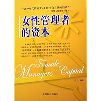 女性管理者的资本