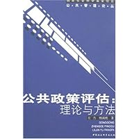公共政策评估:理论与方法