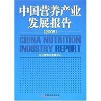 中国营养产业发展报告2006