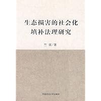 生态损害的社会化填补法理研究