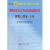 教师资格认定考试标准预测试卷:教育心理学•小学