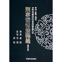 刑事诉讼法释疑(第6版)