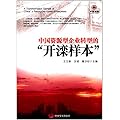 中国资源型企业转型的"开滦样本"