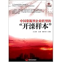 中国资源型企业转型的"开滦样本"