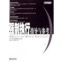 强制执行指导与参考(2005年第2集)(总第14集)