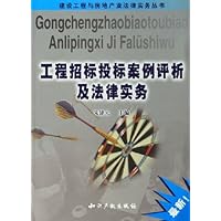 工程招标投标案例评析及法律实务
