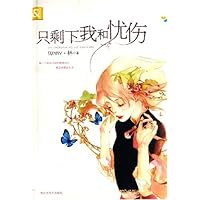 只剩下我和忧伤