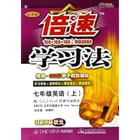 倍速学习法:7年级英语(上)(配人民教育出版社)(新目标英语)(改进版)