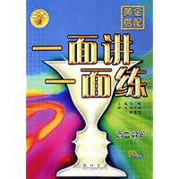 高二数学(下最新修订)/黄金搭配一面讲一面练
