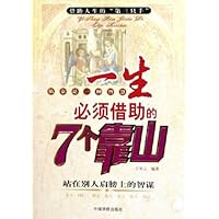 一生必须借助的7个靠山