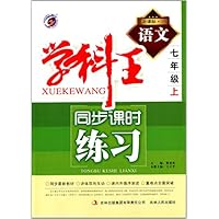 语文(7上新课标人)/学科王同步课时练习