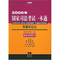 刑事诉讼法-2006年国家司法考试一本通