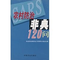 农村防治非典120问