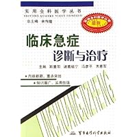 临床急症诊断与治疗