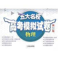 五大名校高考模拟试卷(第3版)