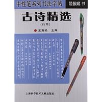 中性笔系列书法字帖:古诗精选(行草)