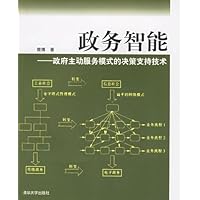 政务智能:政府主动服务模式的决策支持技术