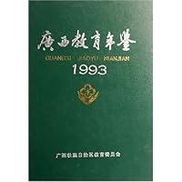 广西教育年鉴(1993)(精)