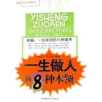一生做人的8种本领/卓越一生成功的八种境界