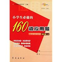 小学生必做的160道应用题(4上)(江苏教育课标版)