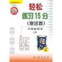轻松练习15分测试卷:2年级语文(上)(人教版课标本)(最新修订)