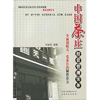 中国茶庄经营管理实务:全面剖析天一堂茶庄制胜法宝