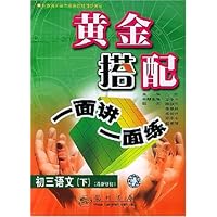黄金搭配一面讲一面练:初3语文(下)(最新修订)