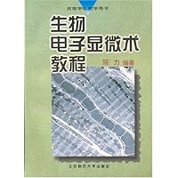生物电子显微术教程
