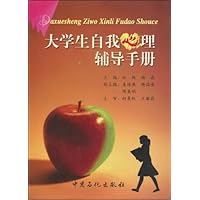 大学生自我心理辅导手册