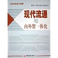 现代流通与内外贸一体化