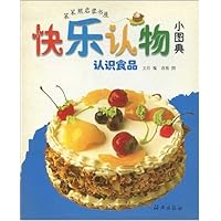 快乐认物小图典:认识食品