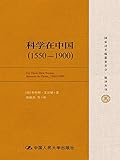 科学在中国(1550-1900)