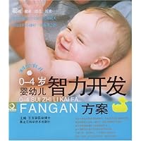 0-4岁智力开发方案